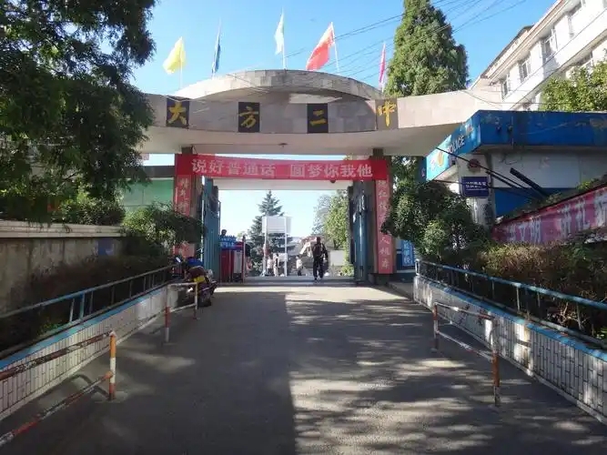 貴州省畢節市大方縣第二中學。