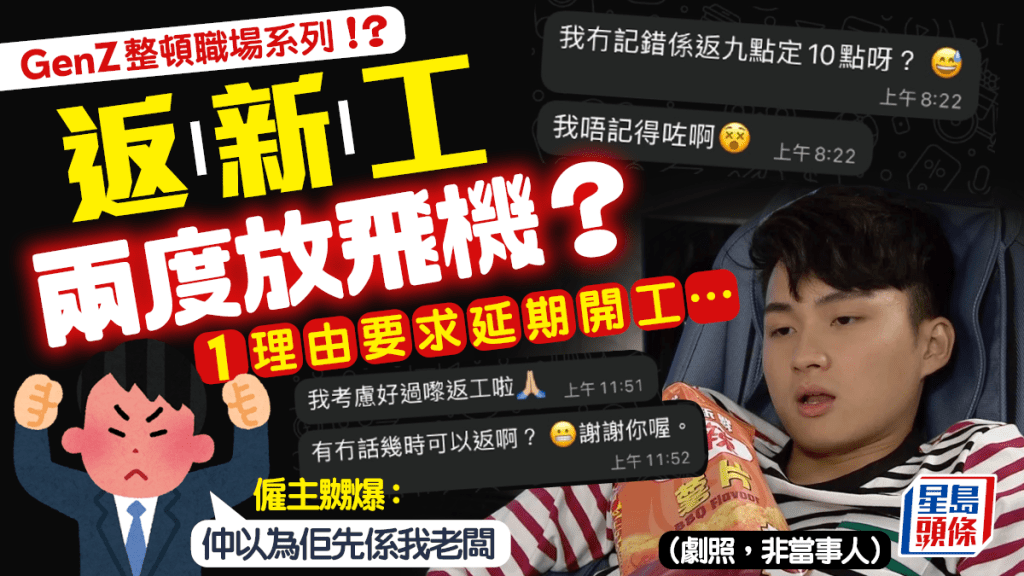 GenZ整頓職場系列！？返新工兩度放飛機 因1理由要求延期開工 僱主嬲爆：仲以為佢先係我老闆
