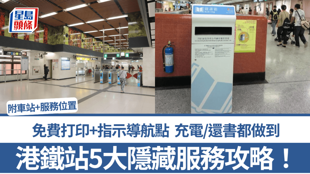 港鐵站5大隱藏服務攻略！免費打印+指示導航點 充電/還書都做到 附車站+服務位置