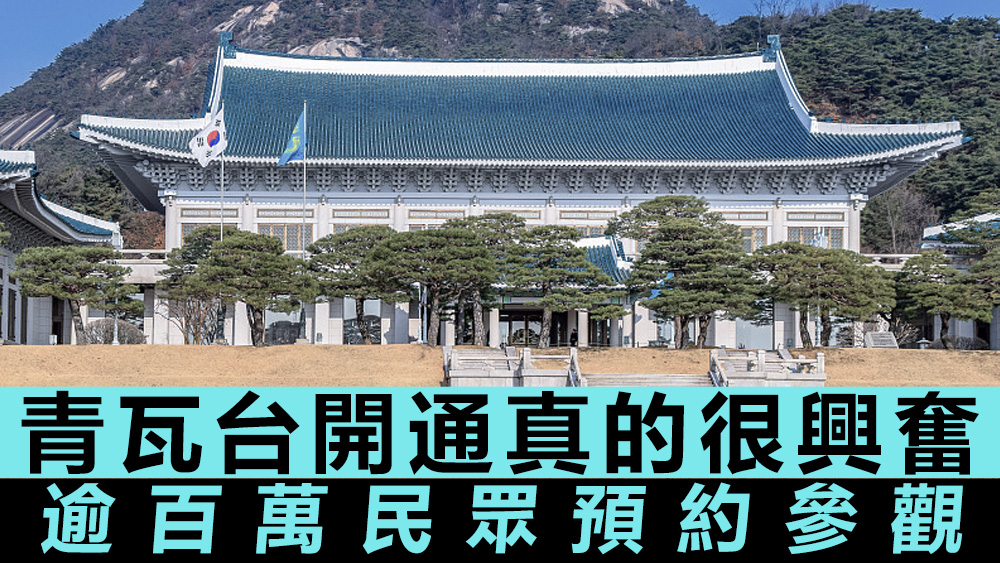 自1948年大韓民國成立以來，青瓦台一直是總統府和官邸所在地。資料圖片