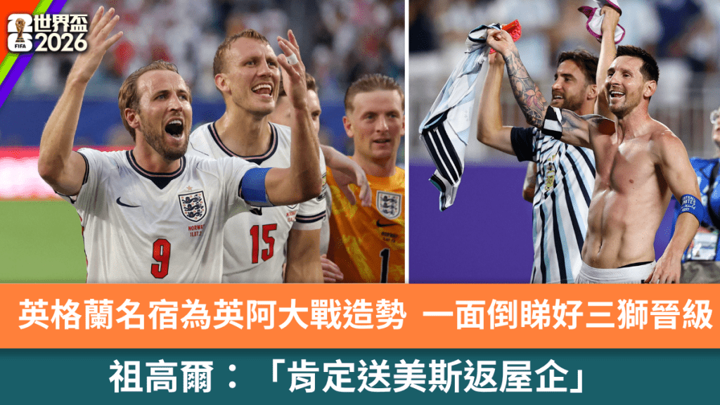 英格兰名宿为英阿大战造势，一面倒睇好三狮晋级。路透社
