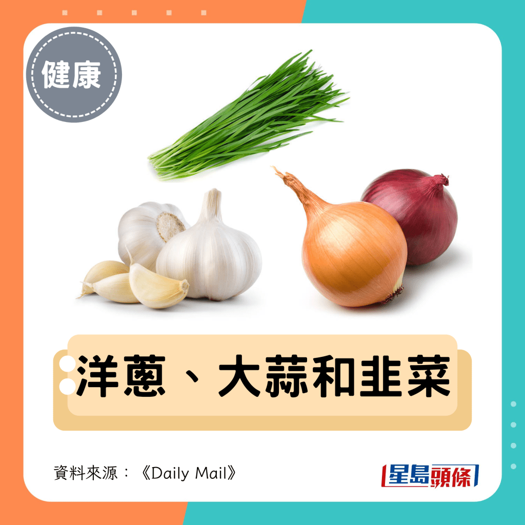 3. 洋蔥、大蒜和韭菜