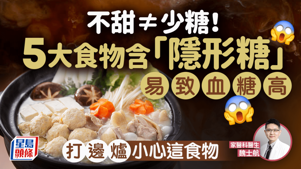 不甜也中招！5大食物含「隱形糖」易致血糖高 打邊爐小心這食物