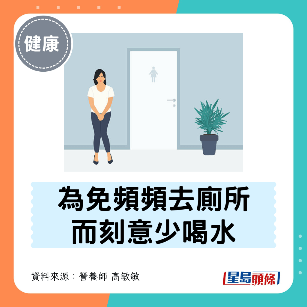 6. 为免频频去厕所 而刻意少喝水 6. 为免频频去厕所 而刻意少喝水