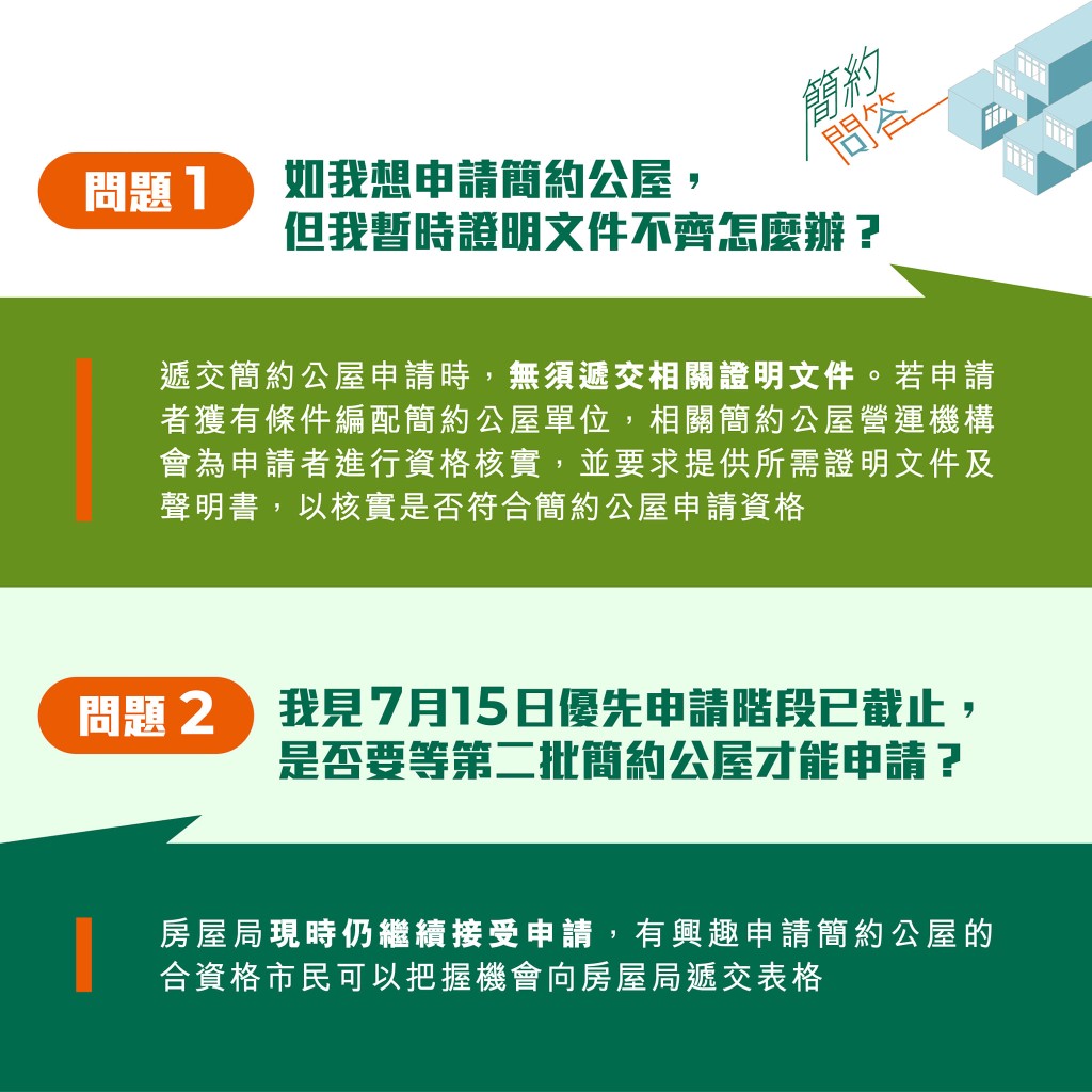 房屋局指市民現時仍可申請簡約公屋。