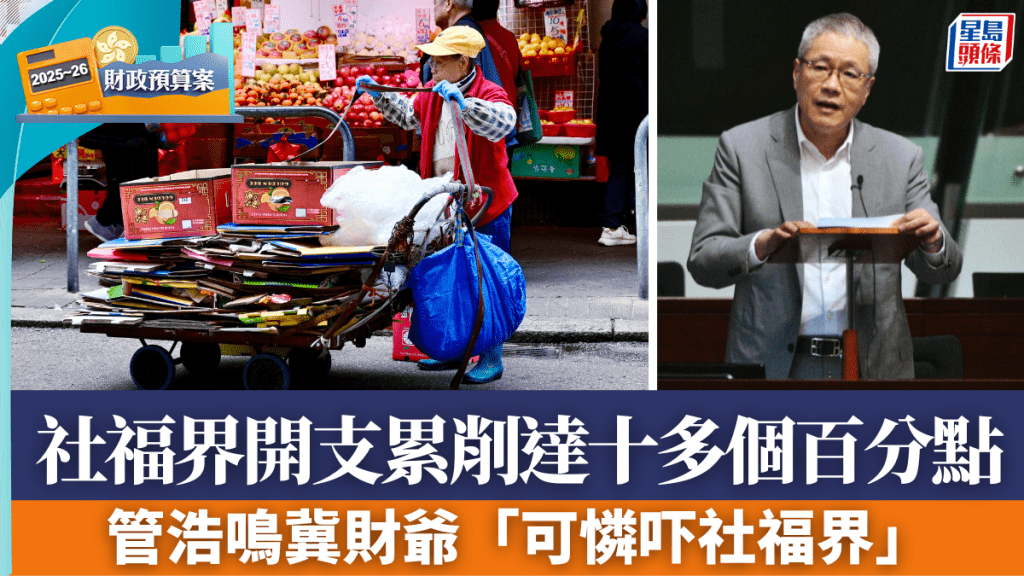 管浩鳴指社福界開支累削達十多個百分點,並冀陳茂波「可憐吓社福界」。資料圖片