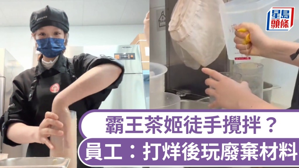 霸王茶姬員工徒手攪拌影片瘋傳，回應稱開「真手搖」玩笑。