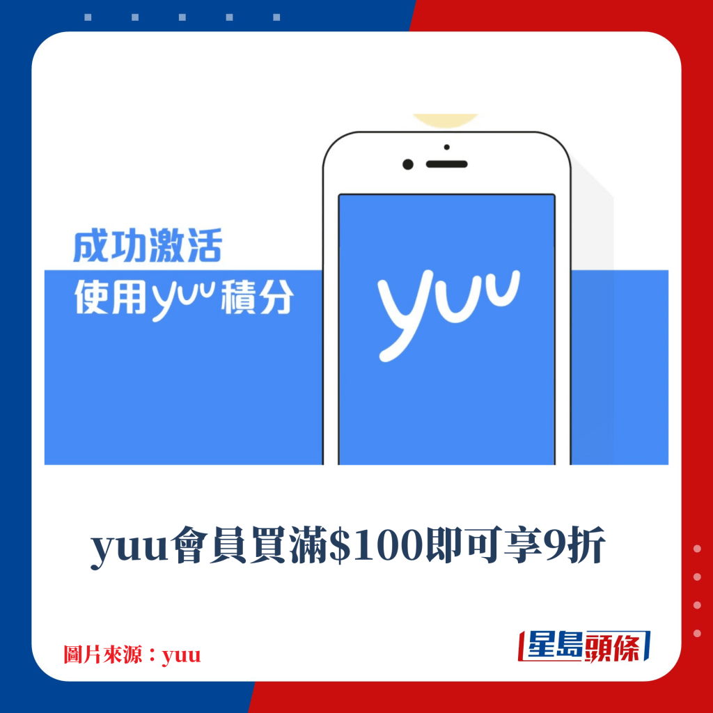 yuu會員買滿$100即可享9折