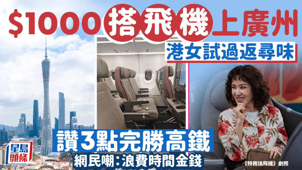 豪花$1000香港坐飛機到廣州 港女3原因力讚「完勝高鐵」 網民：這個選擇有點傻