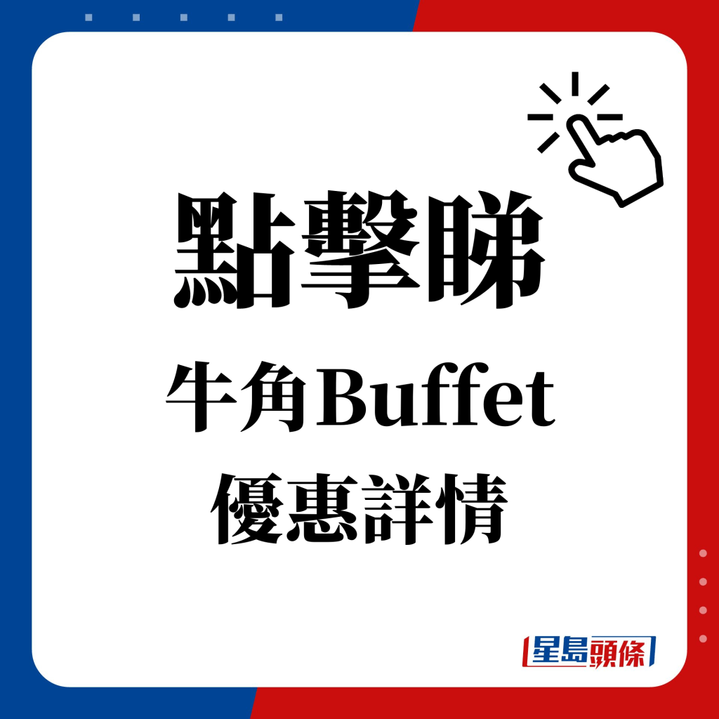 点击睇 牛角Buffet 优惠详情