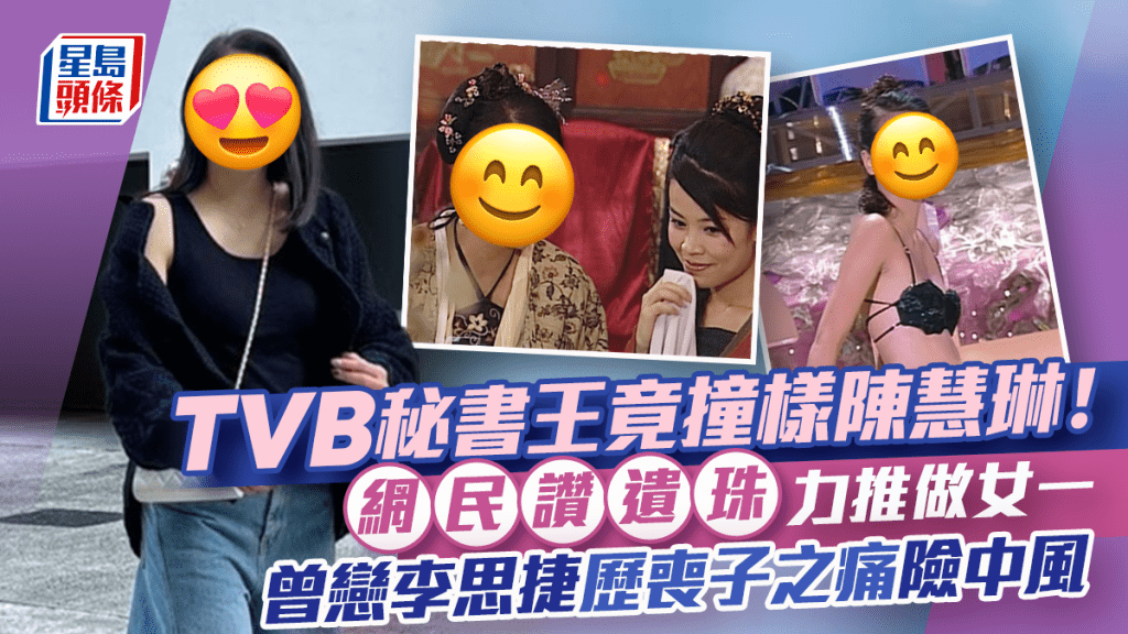 TVB秘書王竟撞樣陳慧琳！網民讚遺珠力推做女一 曾戀李思捷歷喪子之痛險中風