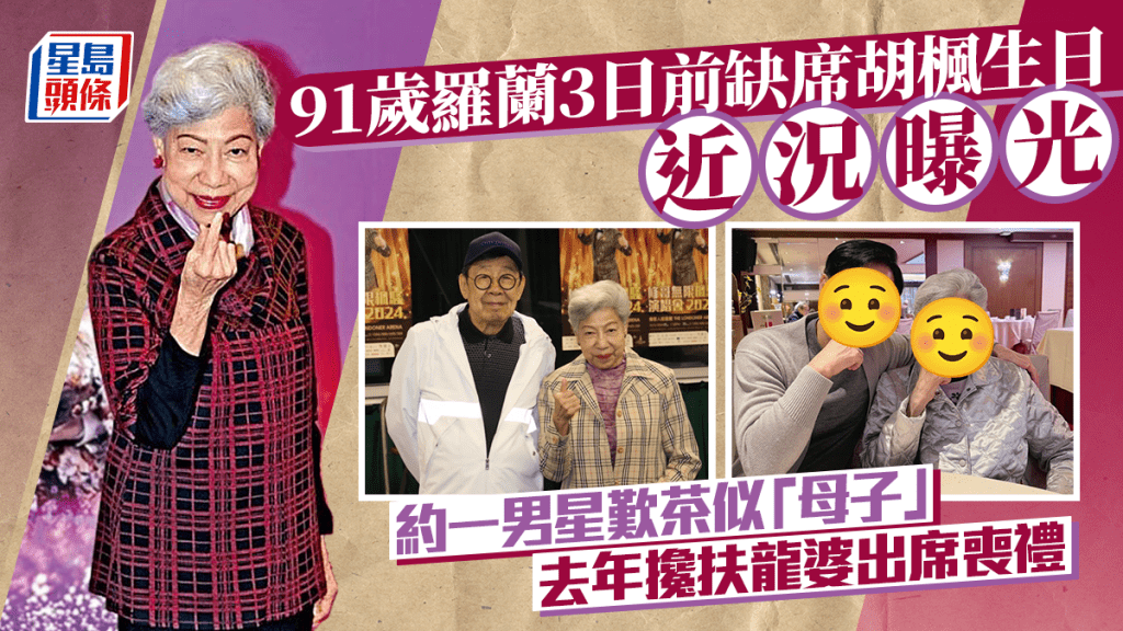 91岁罗兰3日前缺席胡枫生日近况曝光  约一男星叹茶似「母子」 去年搀扶龙婆出席丧礼