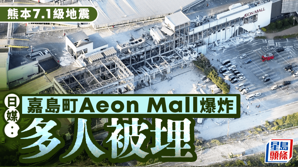 熊本嘉島町Aeon Mall有大規模倒塌情況。路透社