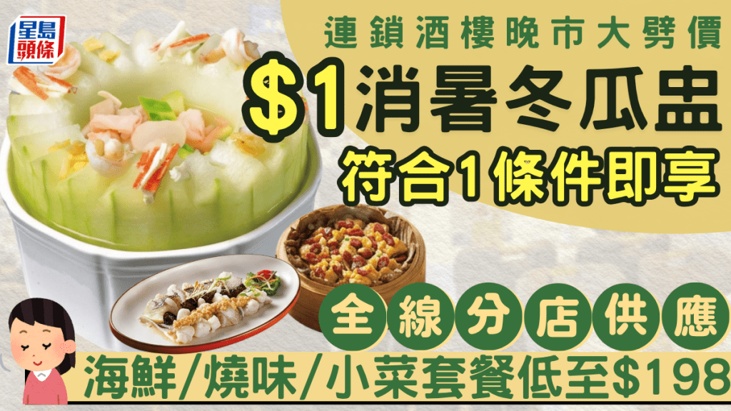 稻香$1冬瓜盅優惠 符合1條件即享！海鮮/燒味/小菜套餐低至$198 
