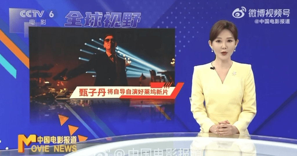 CCTV-6報道甄子丹荷里活動作大作之動向。