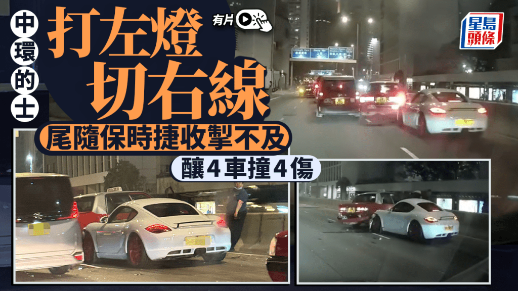 中環的士疑「打左燈切右線」 保時捷收掣不及釀4車撞 4傷送院｜有片