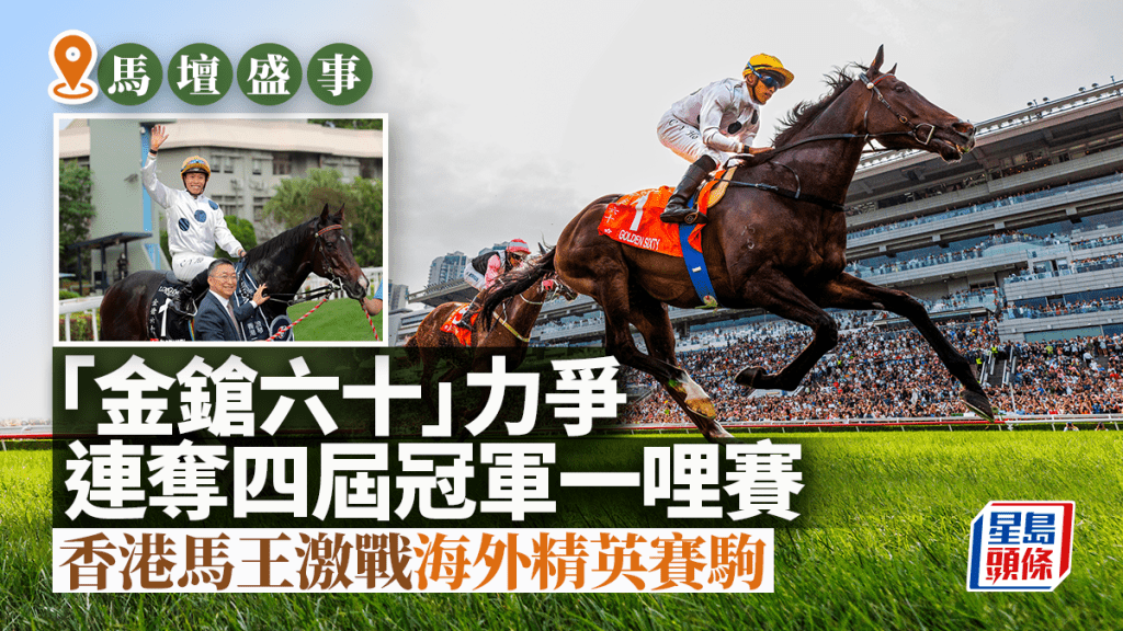 馬壇盛事︱馬王「金鎗六十」力爭連奪四屆冠軍一哩賽 激戰海外精英賽駒