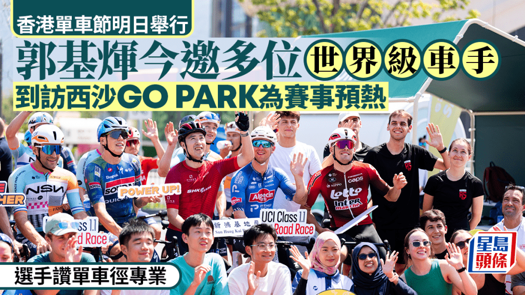 新鸿基地产香港单车节明举行  郭基𪸩邀多位世界级车手到访西沙GO PARK  选手赞单车径专业