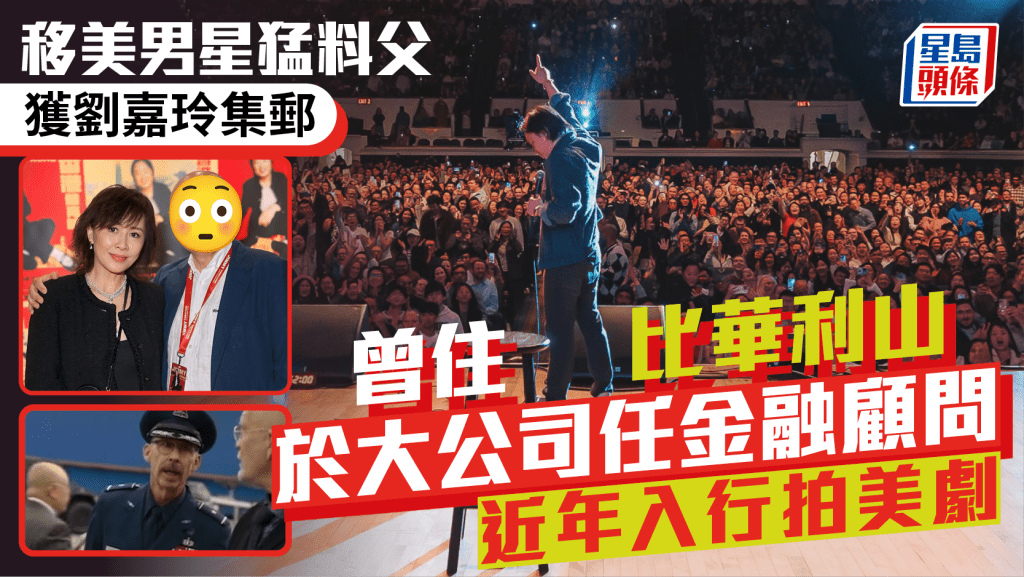 移美男星猛料父獲劉嘉玲集郵 曾住比華利山於大公司任金融顧問 近年入行拍美劇