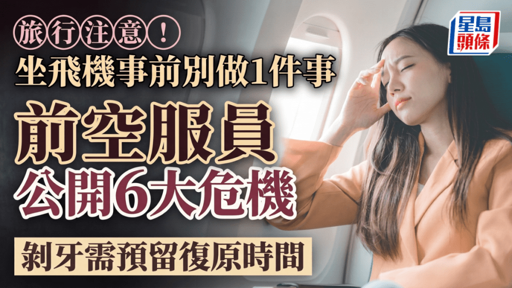 旅遊注意！坐飛機事前別做1件事 前空姐公開6大危機 剝牙需預留復原時間
