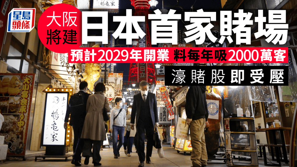 日本批准大阪建首家賭場度假村 REUTERS