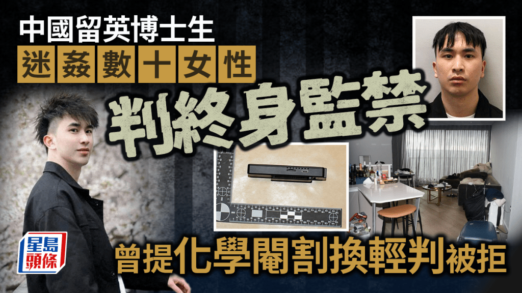中國留英博士生鄒鎮豪迷姦數十女性判終身監。