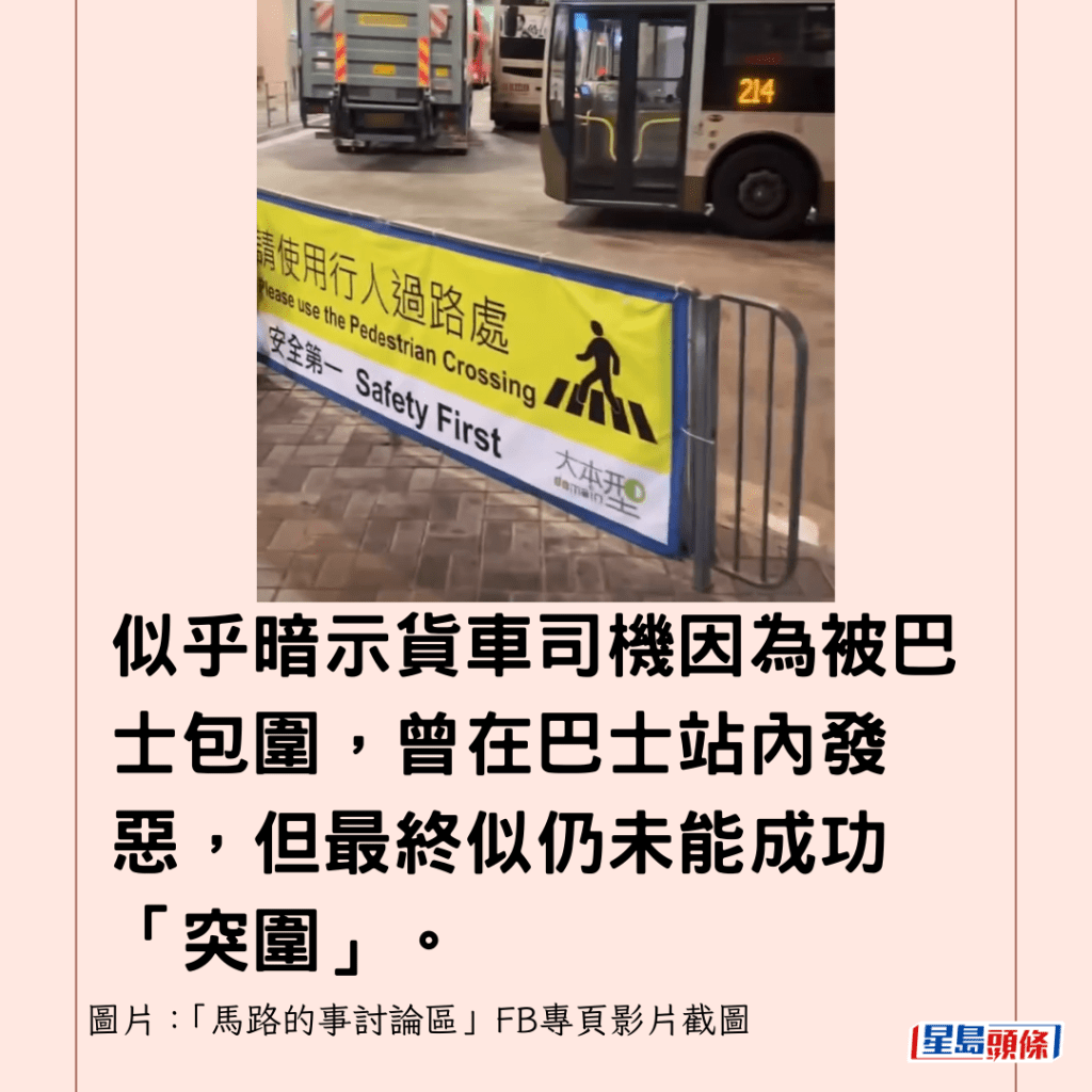 似乎暗示貨車司機因為被巴士包圍，曾在巴士站內發惡，但最終似仍未能成功「突圍」。