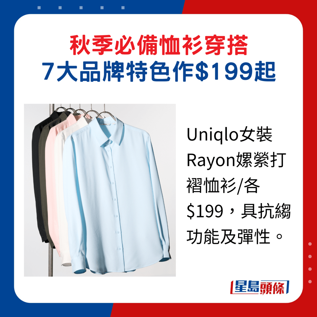 Uniqlo女裝Rayon嫘縈打褶恤衫/各$199，具抗縐功能及彈性。