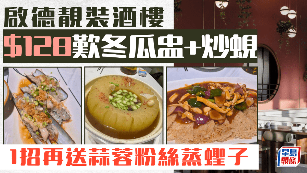 啟德靚裝酒樓晚市孖寶 $128歎冬瓜盅+炒蜆 1招再送蟶子 網民大讚：飽到上心口