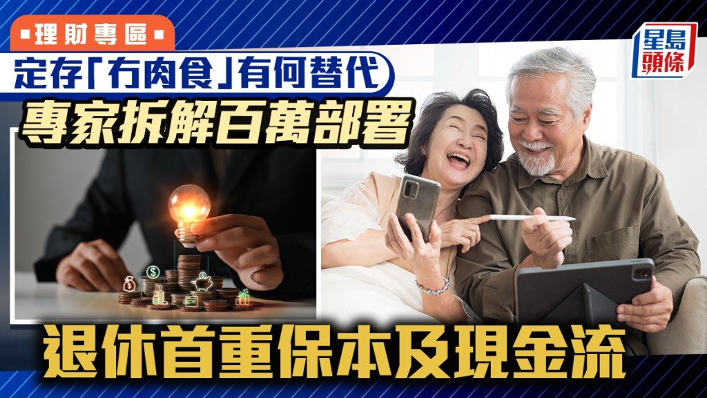 定存「冇肉食」有何替代 專家拆解百萬部署 退休首重保本及現金流
