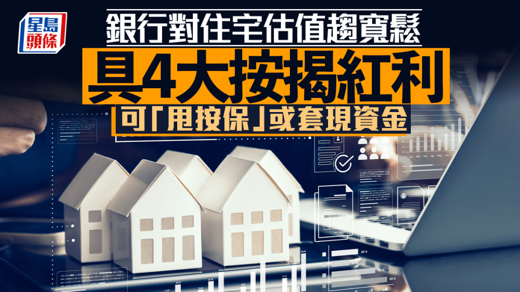 銀行對住宅估值趨寬鬆 具4大按揭紅利 可「甩按保」或套現資金｜曹德明