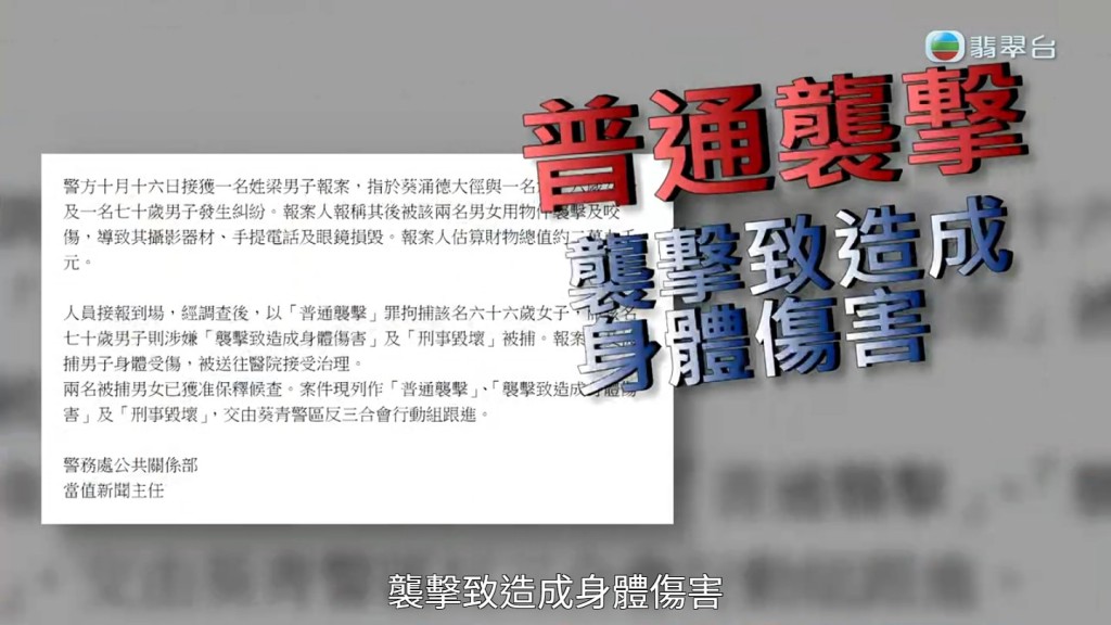 警方事后以涉嫌普通袭击拘捕一名66岁女子，而该名70岁男子则涉嫌刑事毁坏及袭击致造成身体伤害被捕。