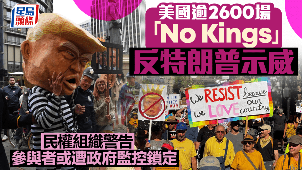美國超2600場「不要國王」反特朗普示威  民權組織警告參與者或遭政府監控鎖定