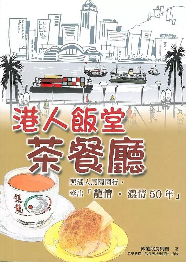 《港人飯堂茶餐廳》 萬里機構．萬里書店出版社2013年出版。作者為銀龍飲食集團主席，服務茶餐廳業已有半世紀，有「茶餐廳之父」等美譽。