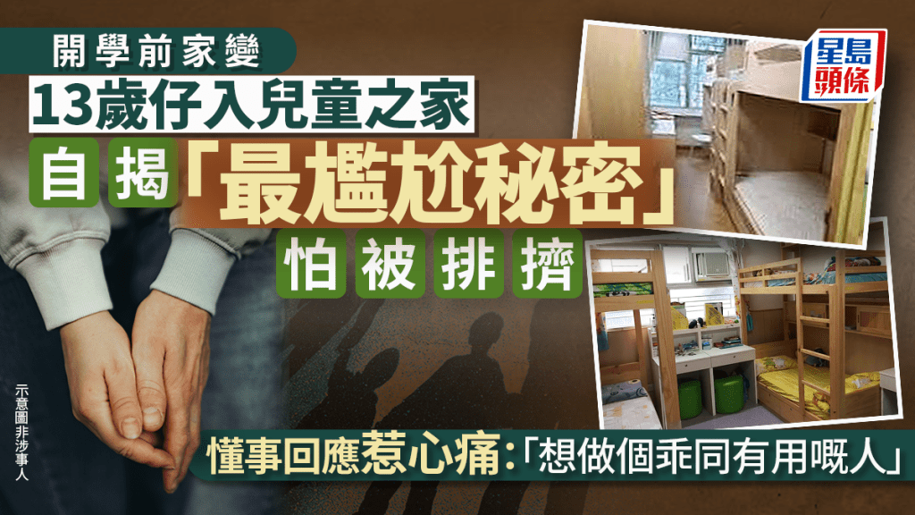 開學前家變13歲仔入兒童之家 自揭「最尷尬秘密」怕被排擠 懂事回應惹心痛：「想做個乖同有用嘅人」｜Juicy叮