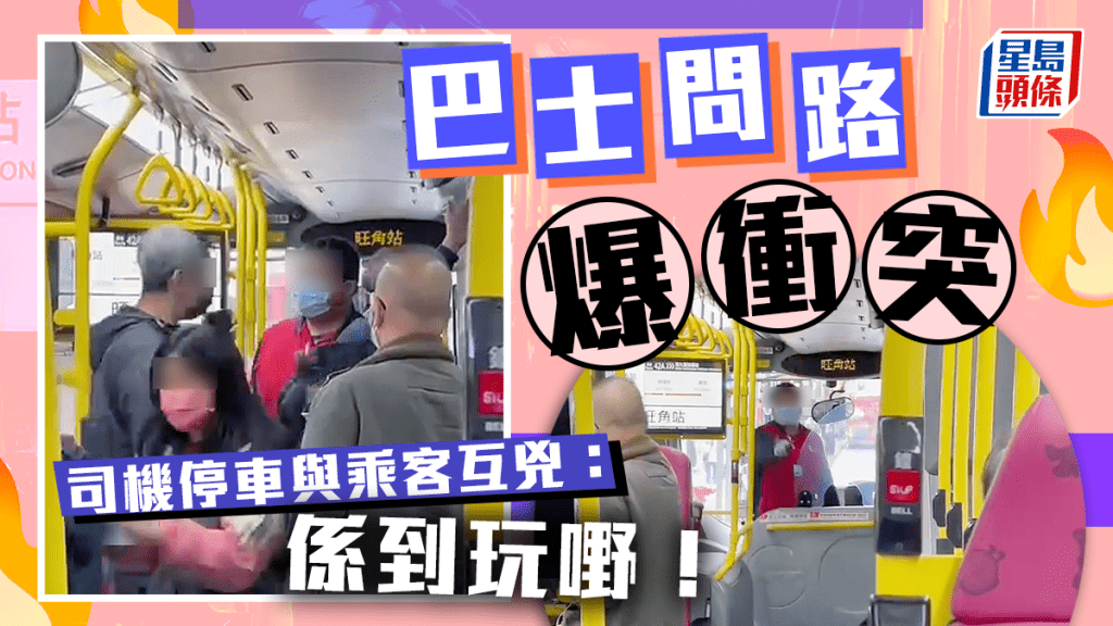 巴士问路爆冲突司机停车与乘客互凶：系到玩嘢！
