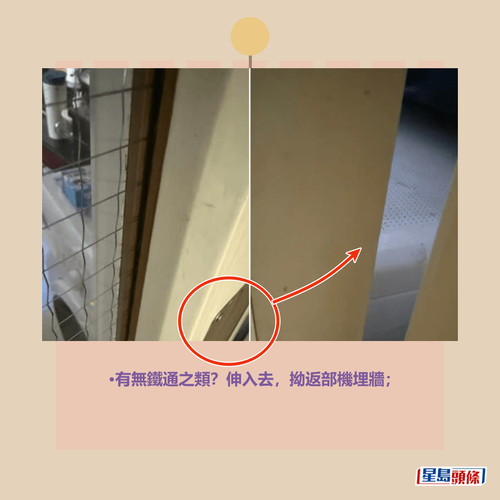 •有無鐵通之類?伸入去,拗返部機埋牆;fb「將軍澳主場」截圖 •有無鐵通之類?伸入去,拗返部機埋牆;fb「將軍澳主場」截圖
