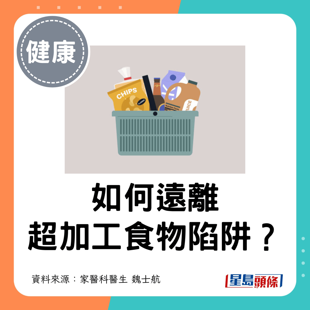 如何遠離 超加工食物陷阱？