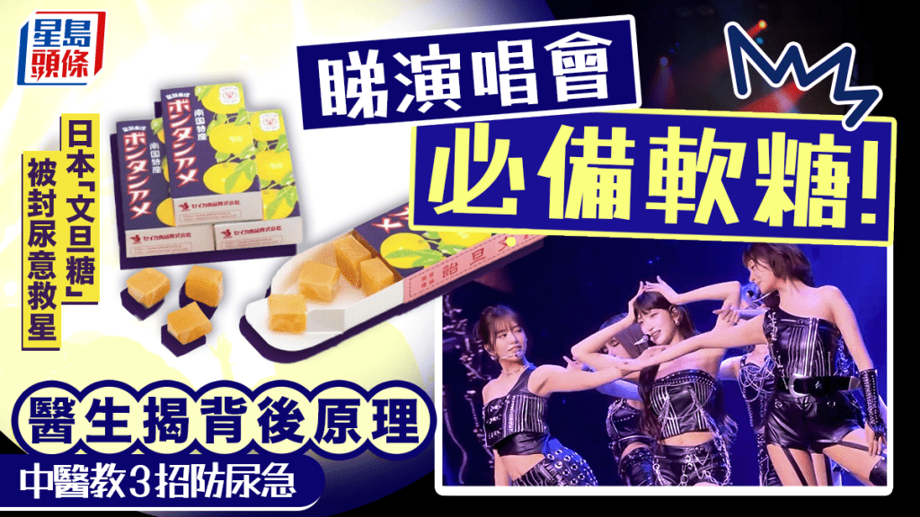 睇演唱會必備軟糖！日本「文旦糖」被封尿意救星 醫生揭3大原理 中醫教1招防尿急