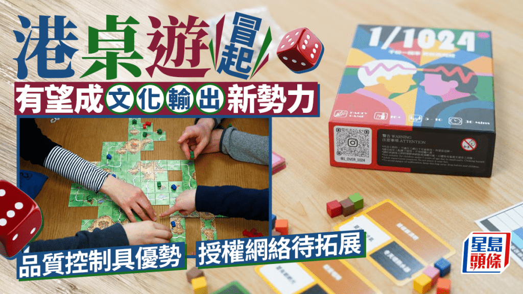 每日雜誌｜港桌遊冒起  有望成文化輸出新勢力  品質控制具優勢 授權網絡待拓展