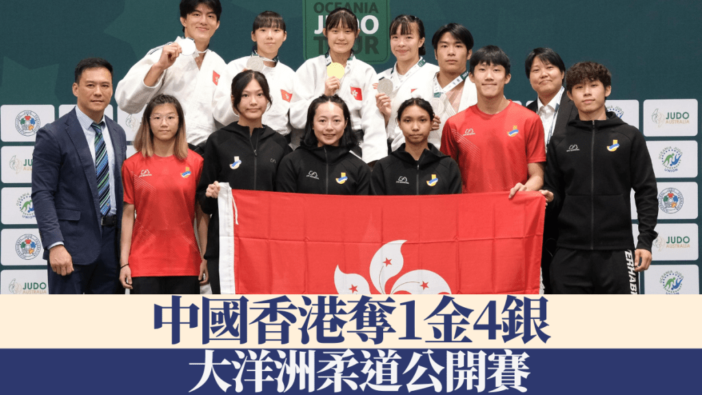大洋洲柔道公開賽,中國香港奪1金4銀。柔道總會圖片