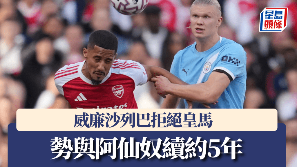 英超｜威廉沙列巴拒絕皇馬 勢與阿仙奴續約5年。美聯社