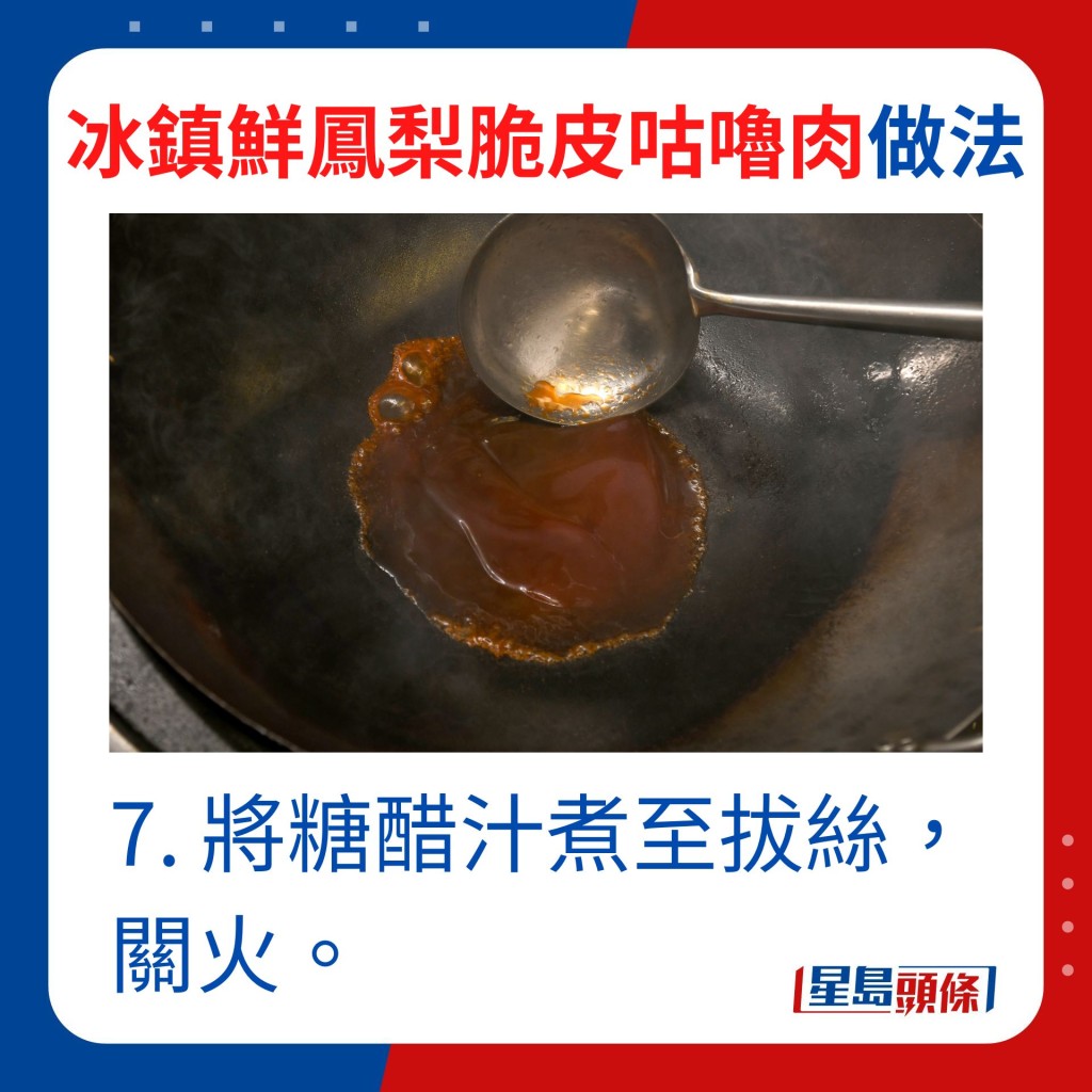 7. 将糖醋汁煮至拔丝状关火。