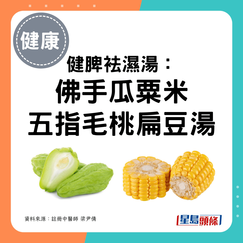 健脾袪濕湯： 佛手瓜粟米 五指毛桃扁豆湯