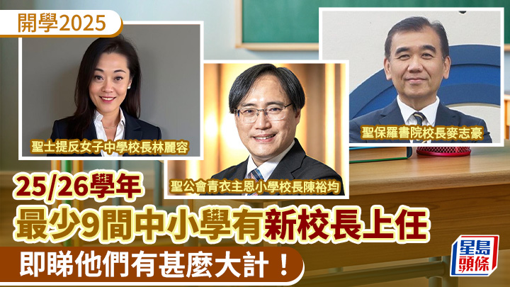 25/26學年最少9間中小學有新校長上任 即睇他們有甚麼大計!聖士提反女子中學/聖保羅書院/聖公會青衣主恩小學