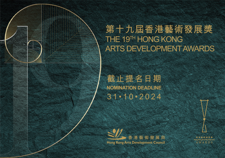 香港藝術發展獎 香港藝術發展獎