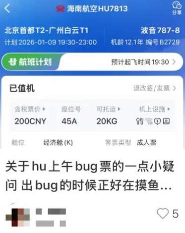 周五早上，海南航空因系統故障令市場出現一批超低價機票。