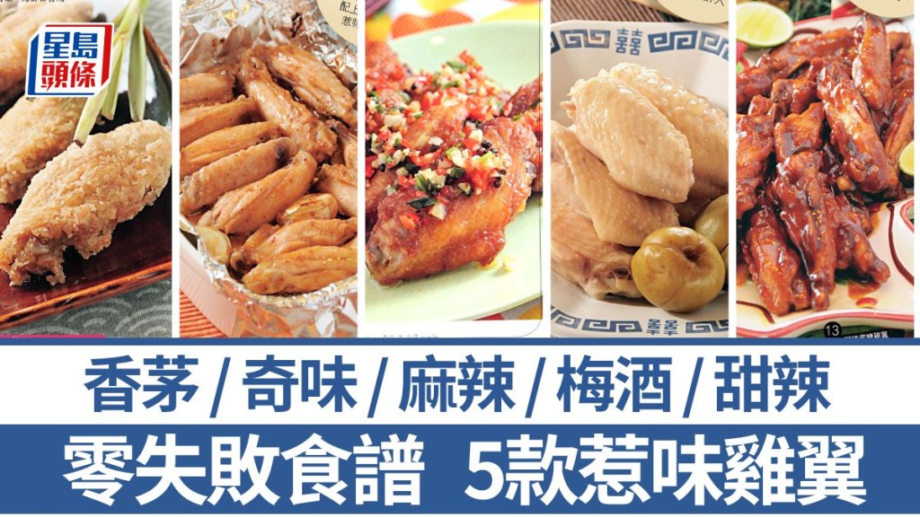 雞翼食譜|5款雞翼簡易食譜 材料簡單惹味 梅香醉雞翼/甜辣蜜糖雞翼/香茅雞翼/奇味雞翼/麻辣雞翼|識煮食譜