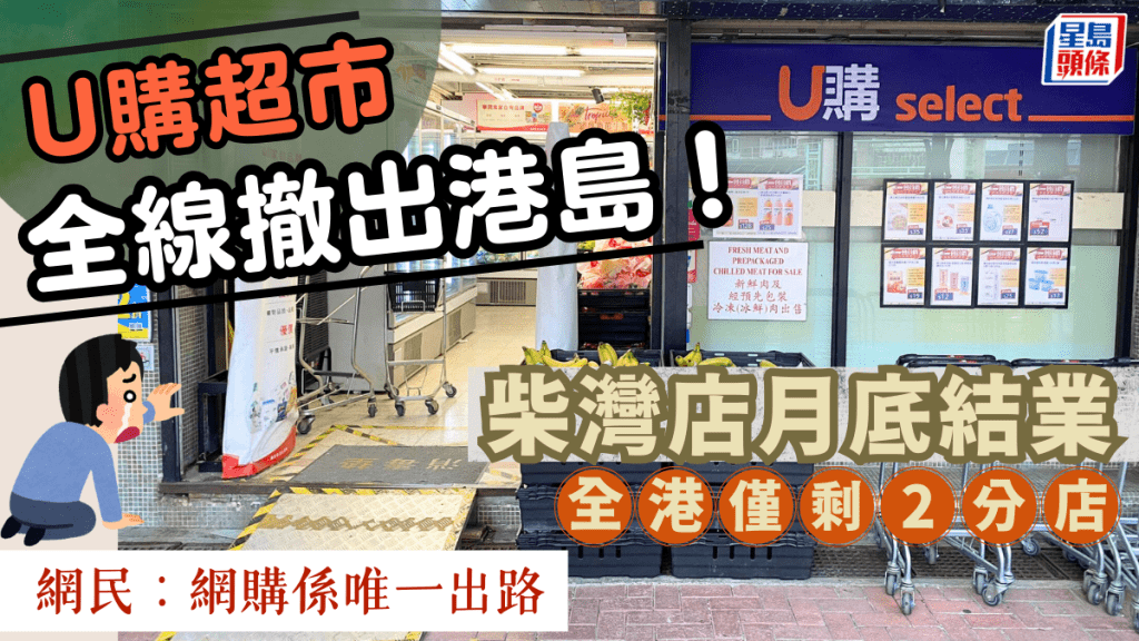 U購超市全線撤出港島！柴灣翠灣邨店月底結業 全港僅剩2分店 網民：睇嚟網購係唯一出路