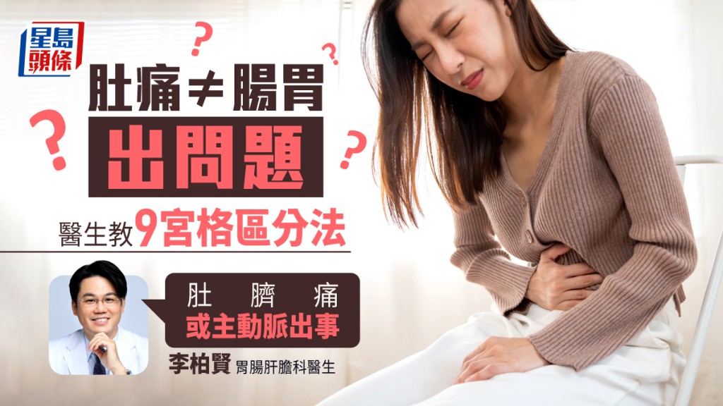 肚痛未必是腸胃出問題